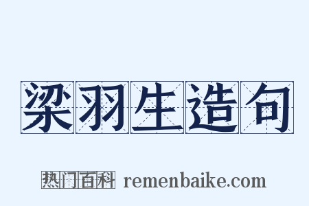 梁羽生造句是什么意思的图片